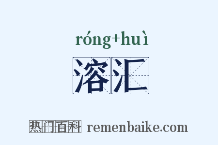 溶汇是什么意思的图片